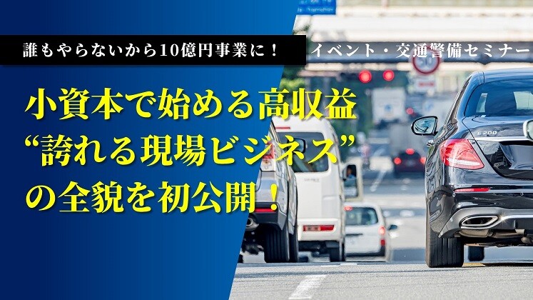 誰もやらないから10億円事業に！イベント・交通警備セミナー