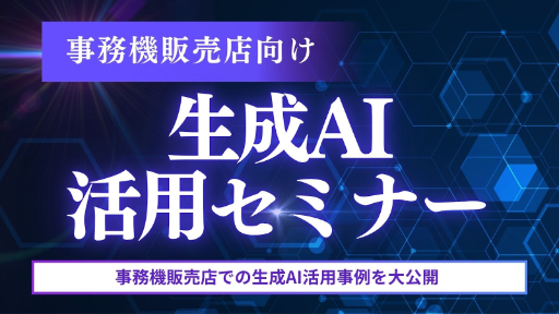 事務機販売店向け生成AIセミナー