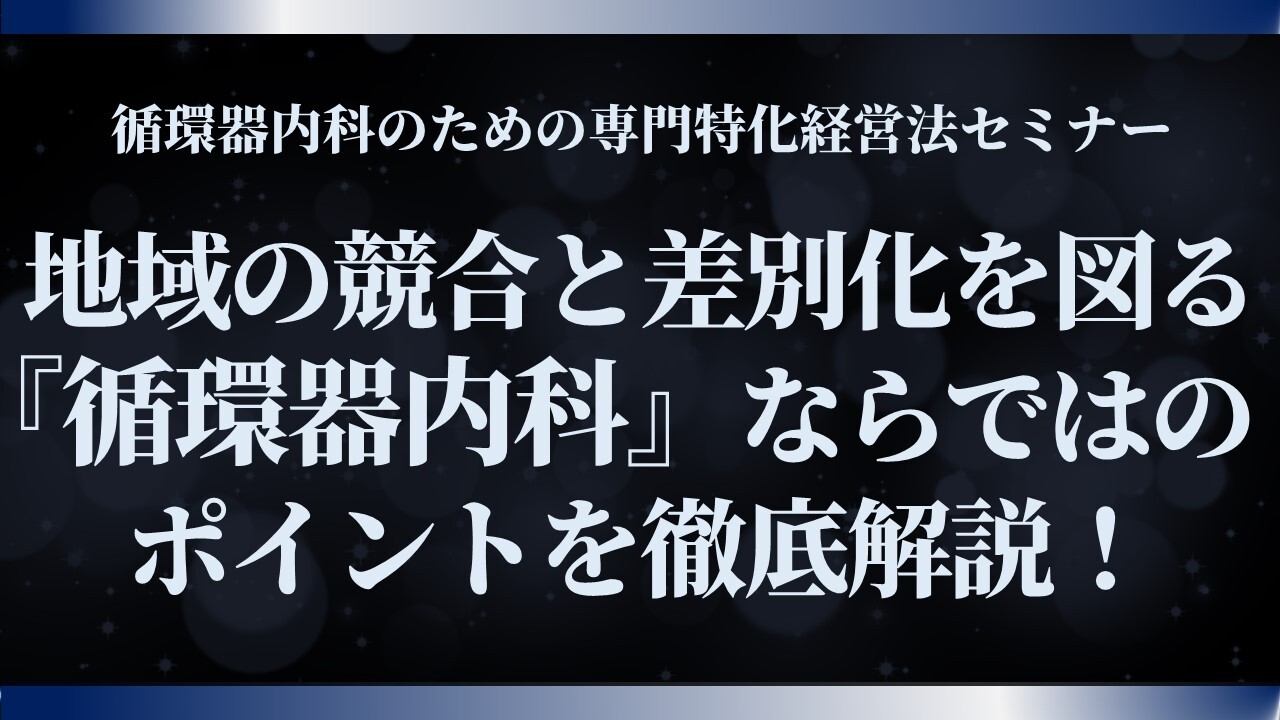 循環器内科のための専門特化経営法セミナー