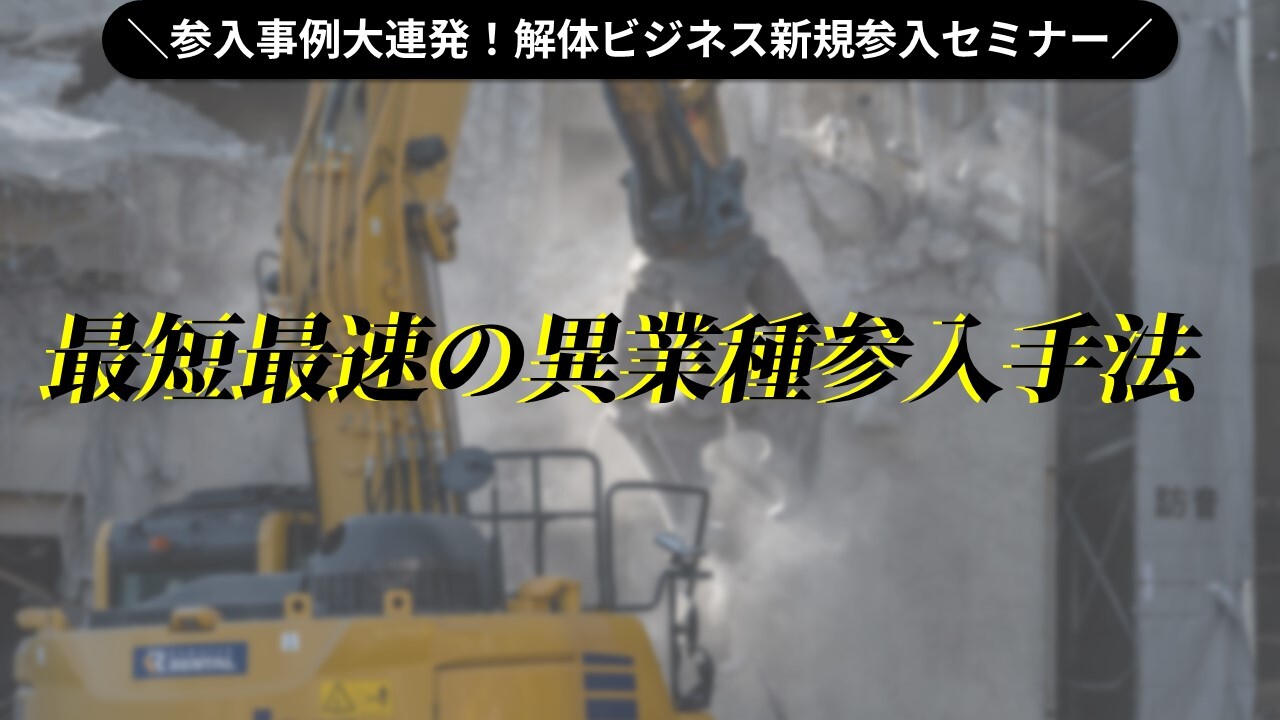 参入事例大連発！解体ビジネス新規参入セミナー
