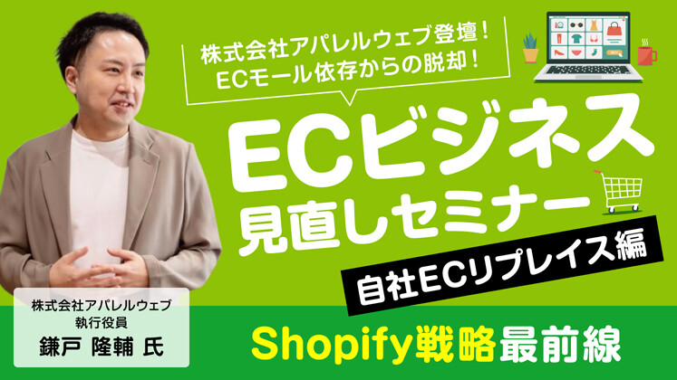 ECビジネス見直し（モールから自社ECリプレイスセミナー）