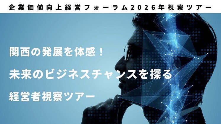 企業価値向上経営フォーラム2026年視察ツアー
