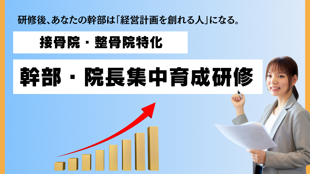 【接骨院・整体院特化】幹部・院長集中育成研修