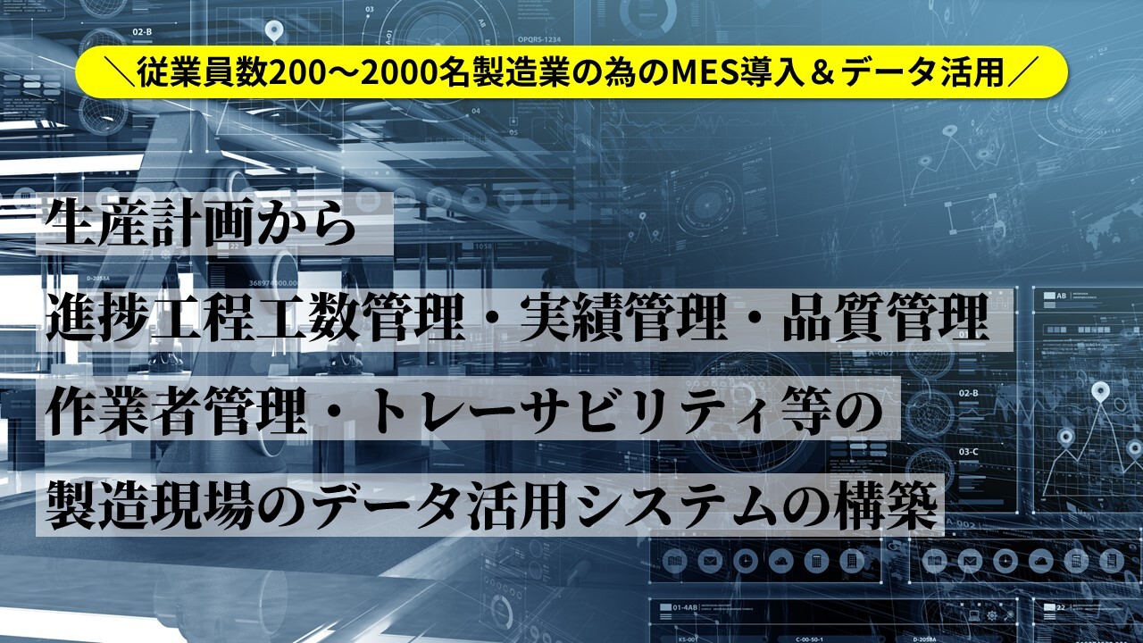 従業員数200～2000名製造業の為のMES導入＆データ活用