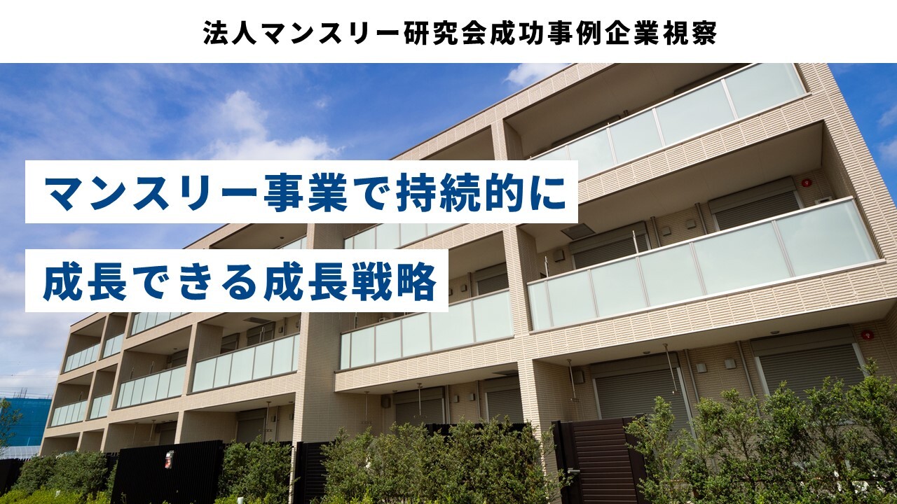 法人マンスリー研究会成功事例企業視察