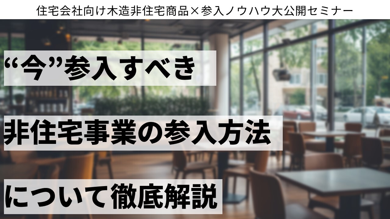 住宅会社向け木造非住宅商品×参入ノウハウ大公開セミナー