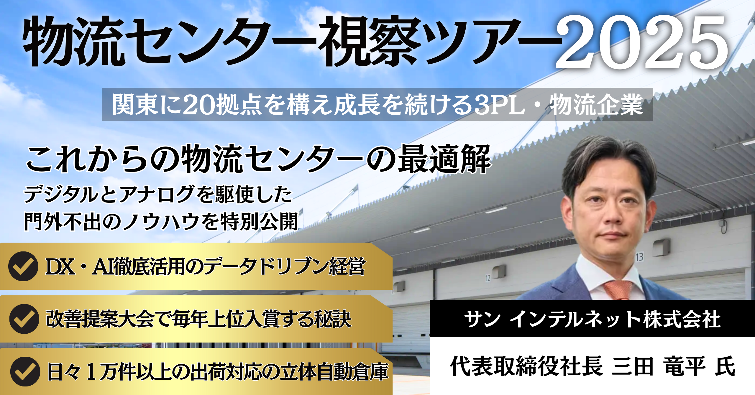 〈神奈川〉物流センター視察セミナー