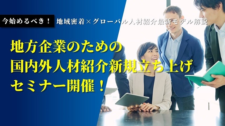 今始めるべき！地域密着×グローバル人材紹介最新モデル解説