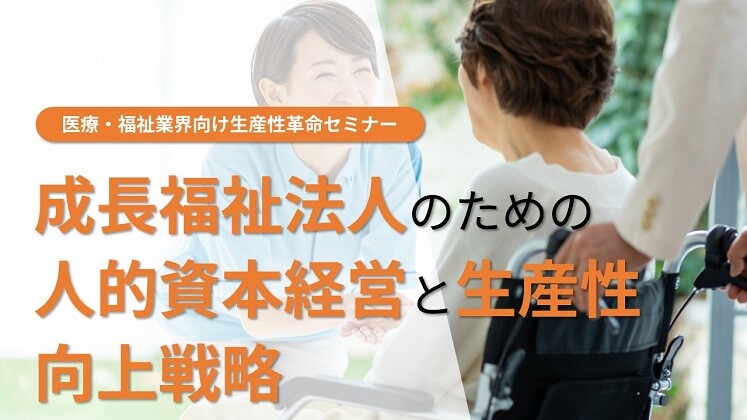 医療・福祉業界向け生産性革命セミナー