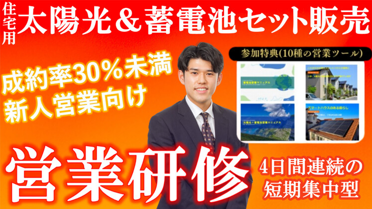 住宅用太陽光・蓄電池の売り方マスター研修【全4回】