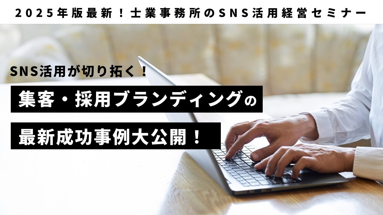 2025年版最新！士業事務所のSNS活用経営セミナー