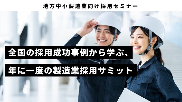 地方中小製造業向け採用セミナー
