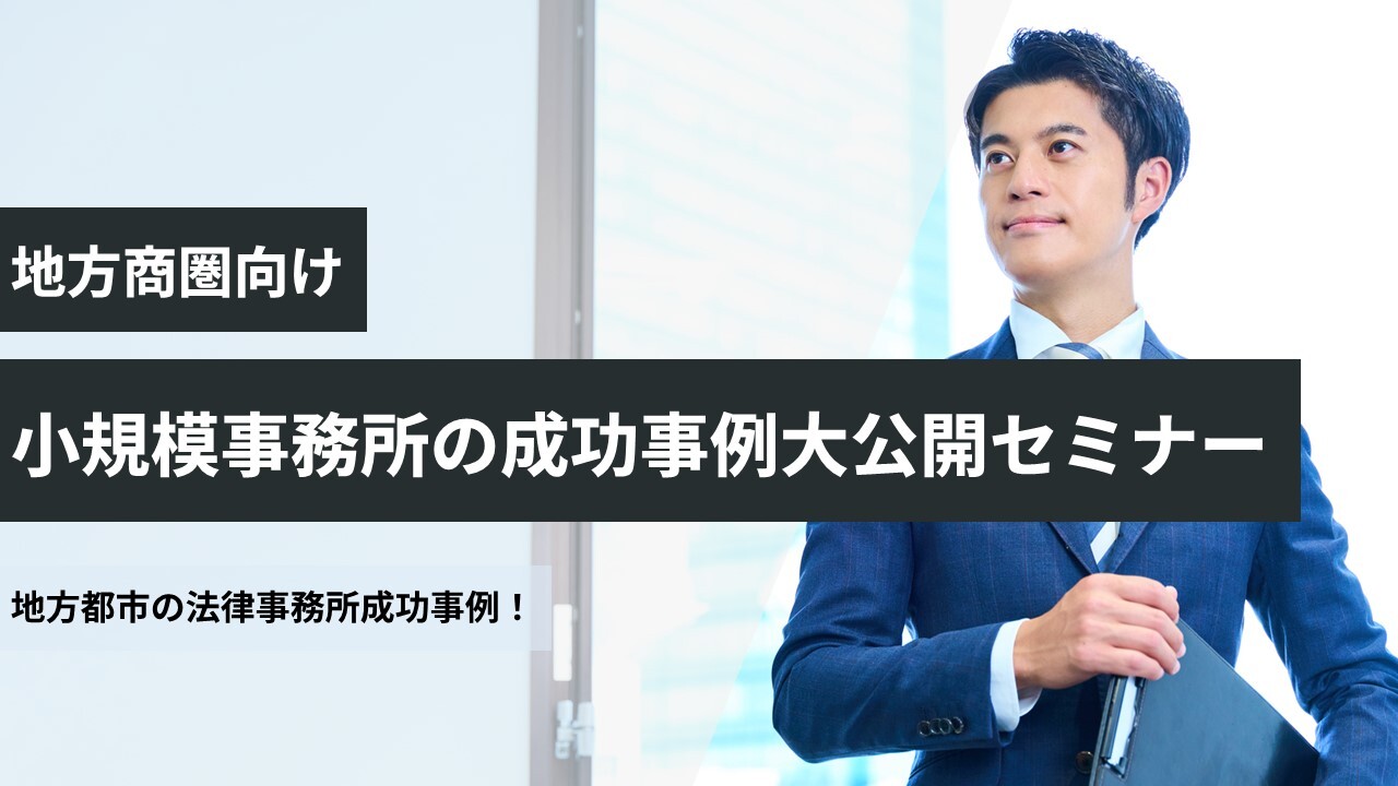 【地方商圏向け】小規模事務所の成功事例大公開セミナー