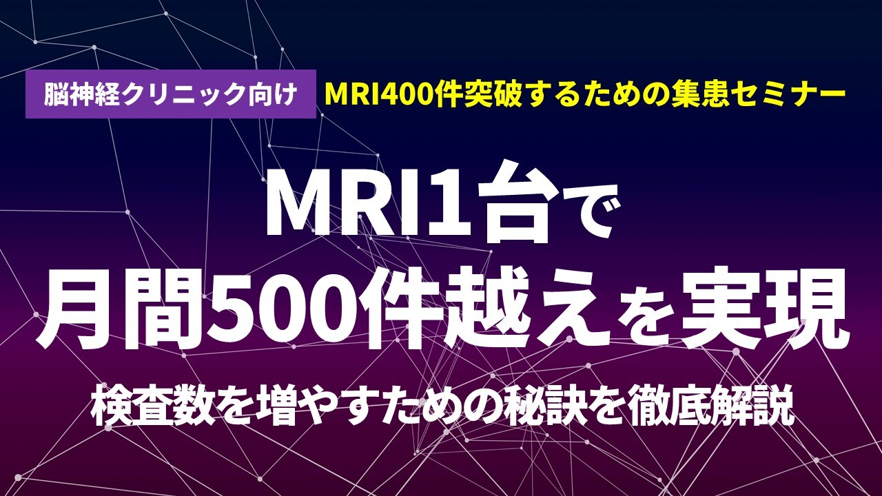 脳神経クリニック向けMRI400件突破するための集患セミナー