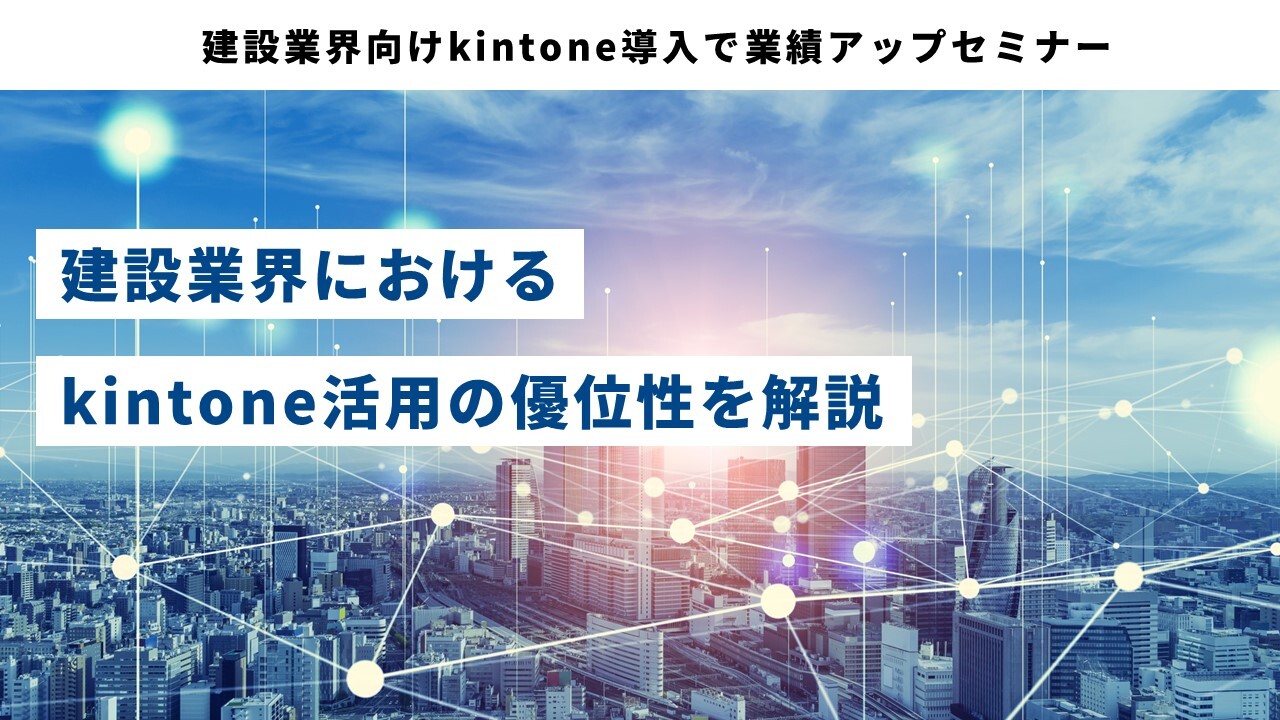 建設業界向けkintone導入で業績アップセミナー