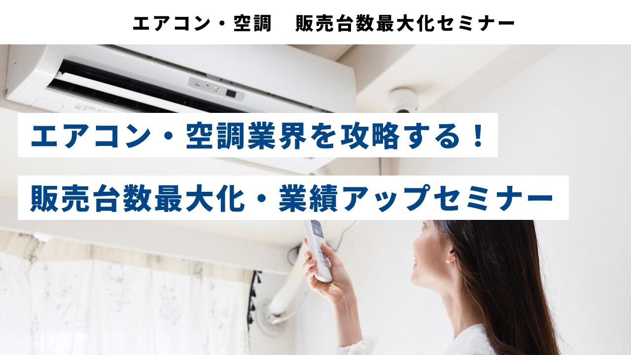 エアコン・空調　販売台数最大化セミナー