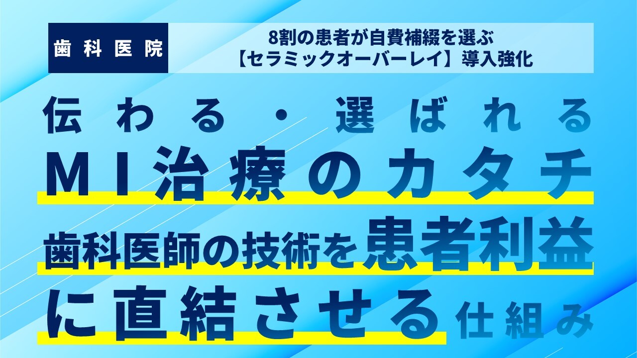 8割の患者が自費補綴を選ぶ【セラミックオーバーレイ】導入強化
