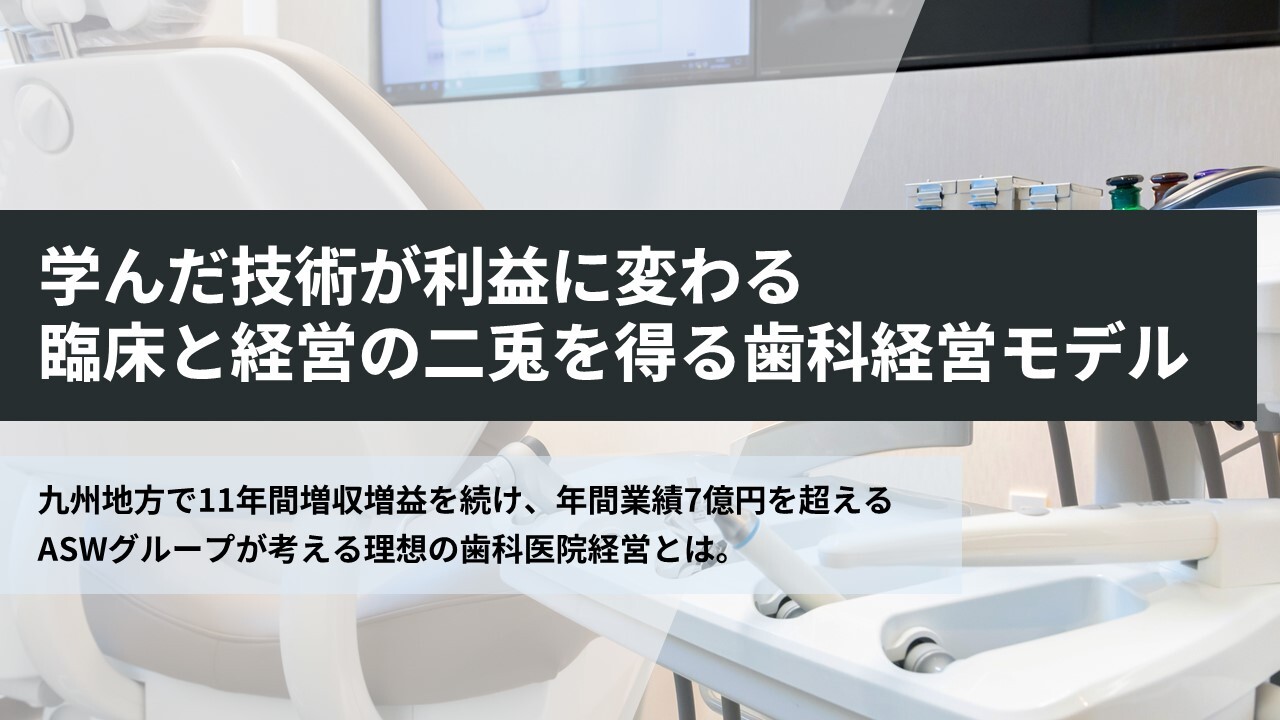 学んだ技術が利益に変わる臨床と経営の二兎を得る歯科経営モデル