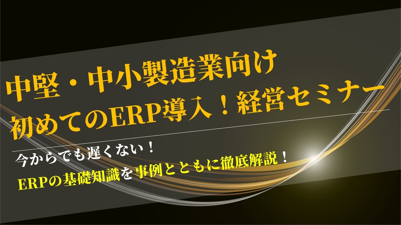中堅・中小製造業向け