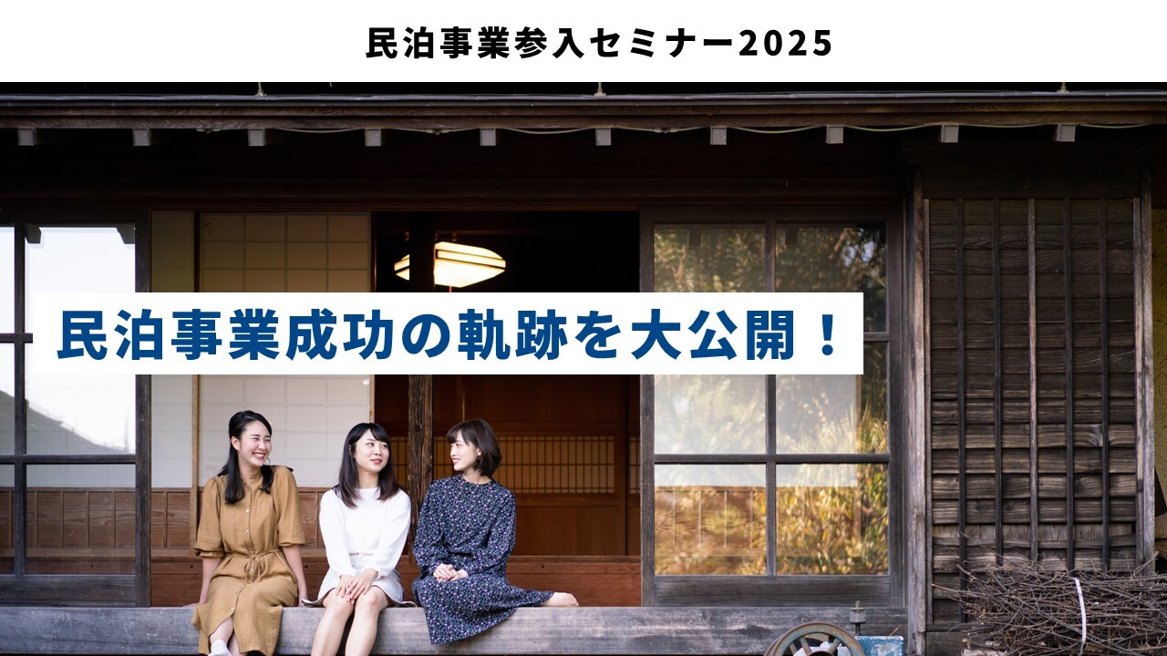 民泊事業参入セミナー2025
