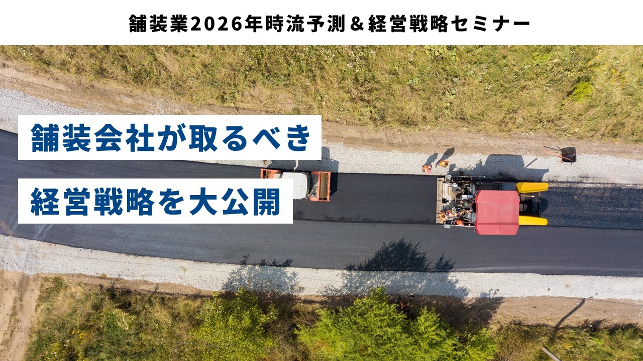 舗装業2026年時流予測＆経営戦略セミナー