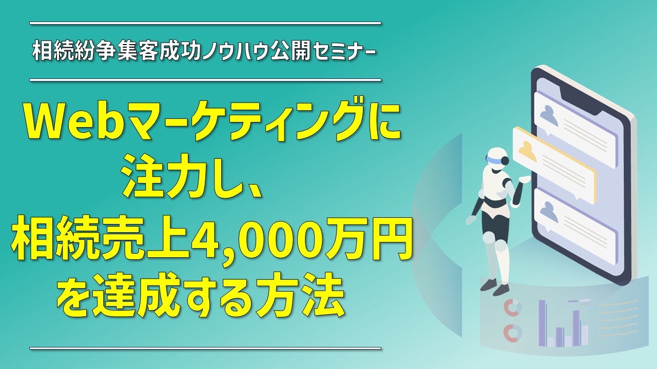 相続紛争集客成功ノウハウ公開セミナー