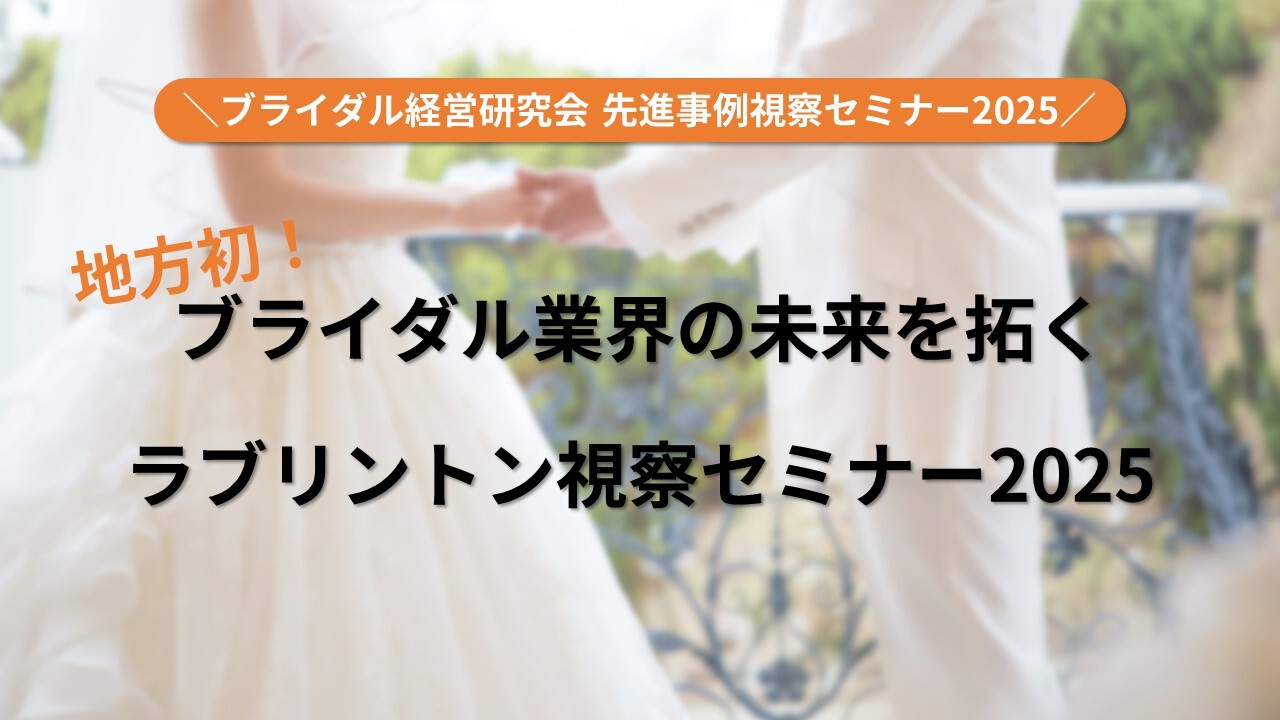 ブライダル経営研究会