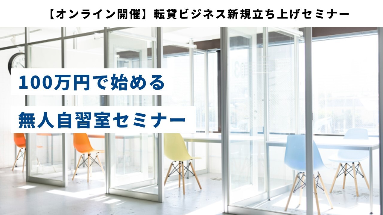 【オンライン開催】転貸ビジネス新規立ち上げセミナー