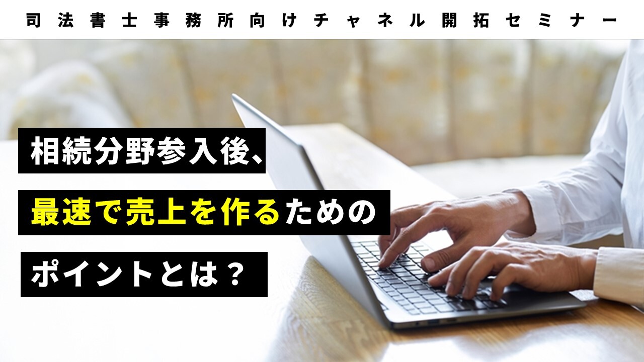 司法書士事務所向けチャネル開拓セミナー