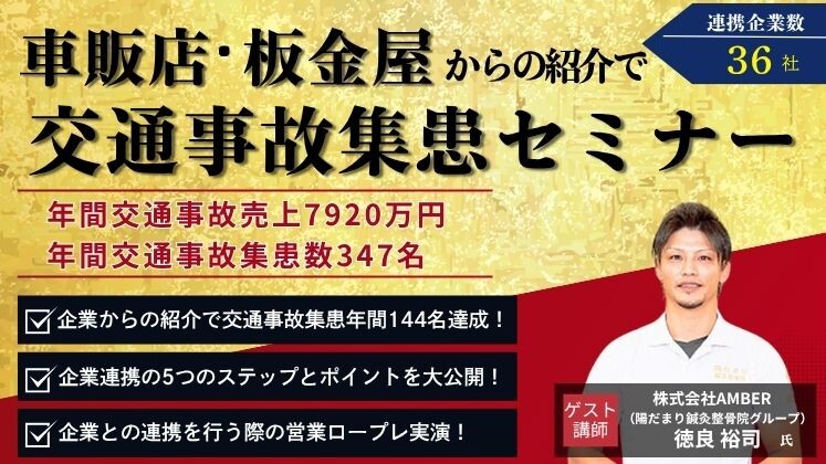 【Web】車販店・板金業者からの紹介で交通事故集患セミナー