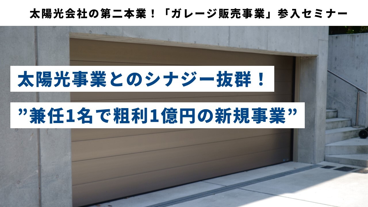 太陽光会社の第二本業！「ガレージ販売事業」参入セミナー