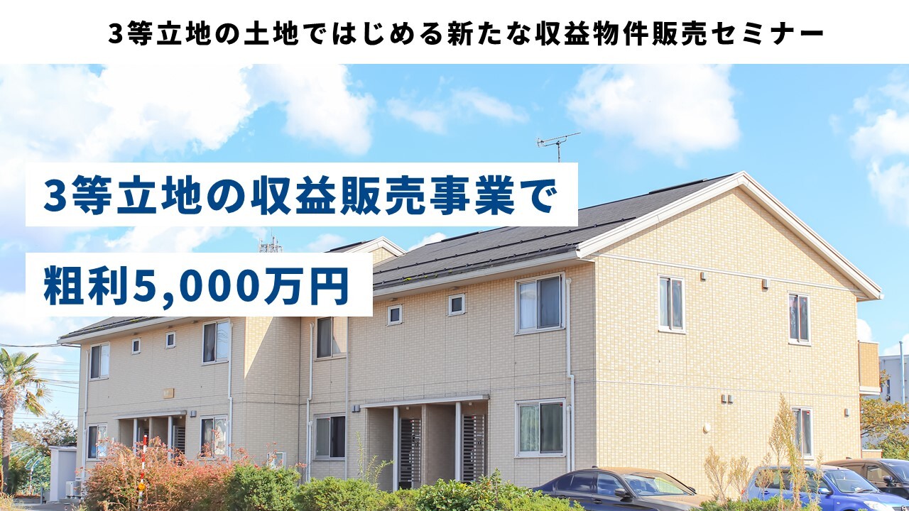 3等立地の土地ではじめる新たな収益物件販売セミナー