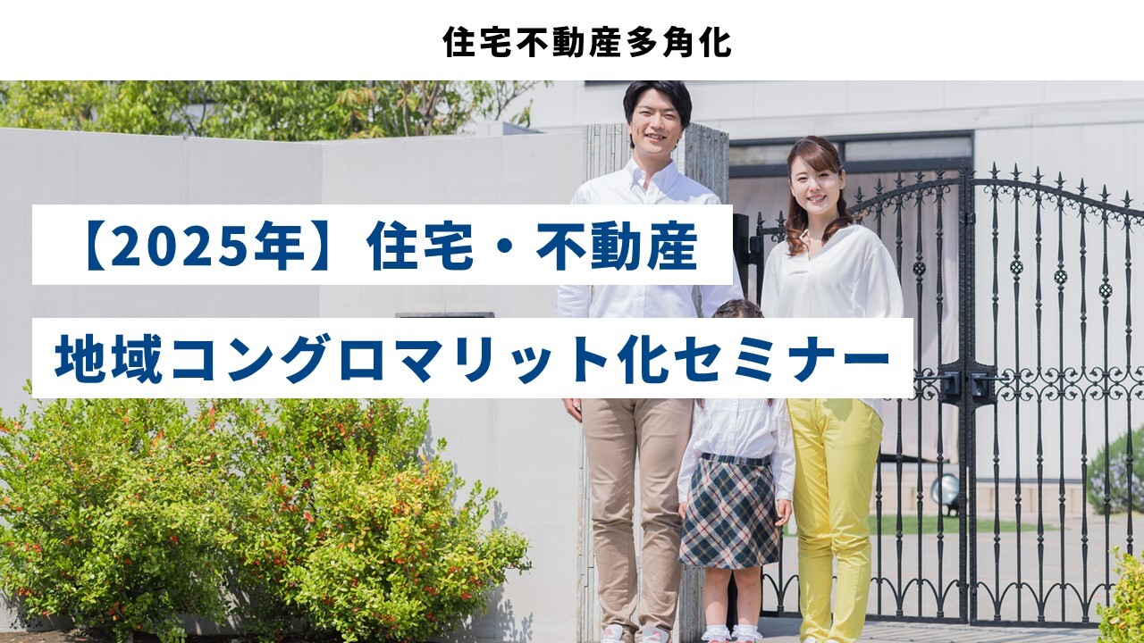 【2025年】住宅・不動産　地域コングロマリット化セミナー