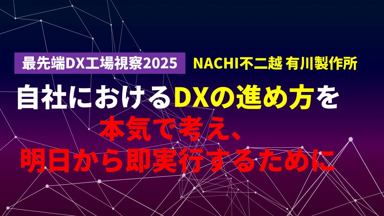 最先端DX工場視察2025：NACHI不二越