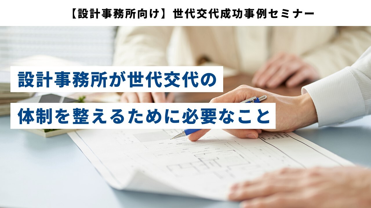 【設計事務所向け】世代交代成功事例セミナー