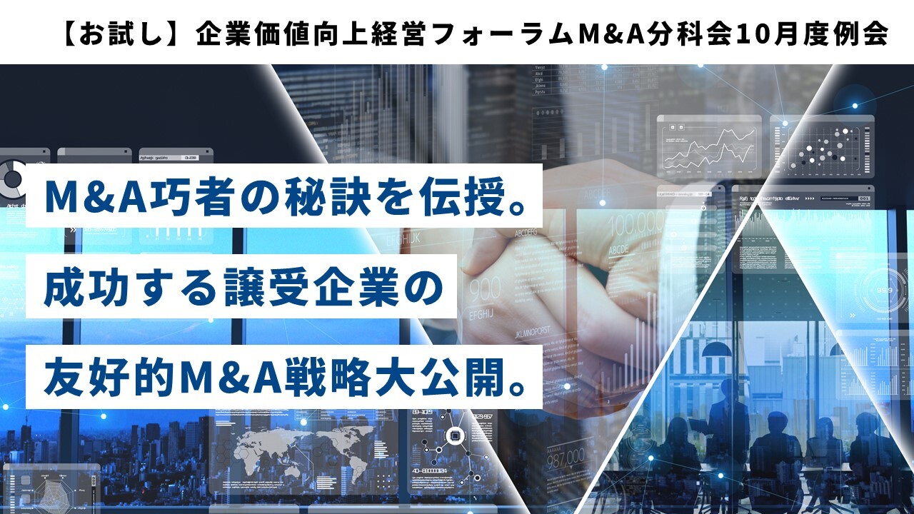 【お試し】企業価値向上経営フォーラムM&A分科会10月度例会