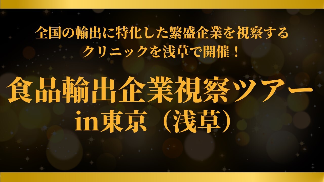 食品輸出企業視察ツアー　in東京（浅草）