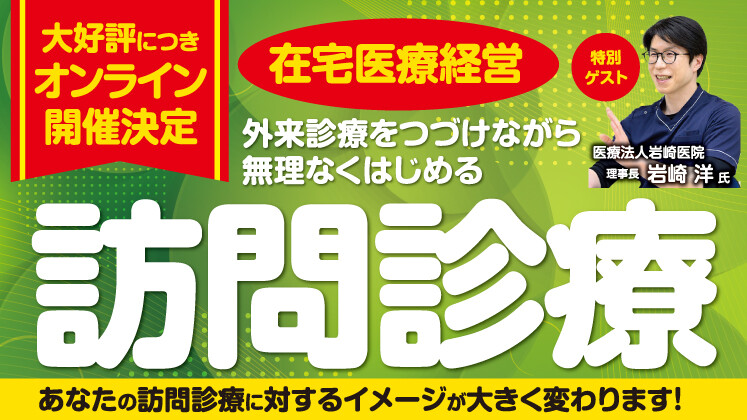 外来診療をつづけながら無理なくはじめる訪問診療セミナー