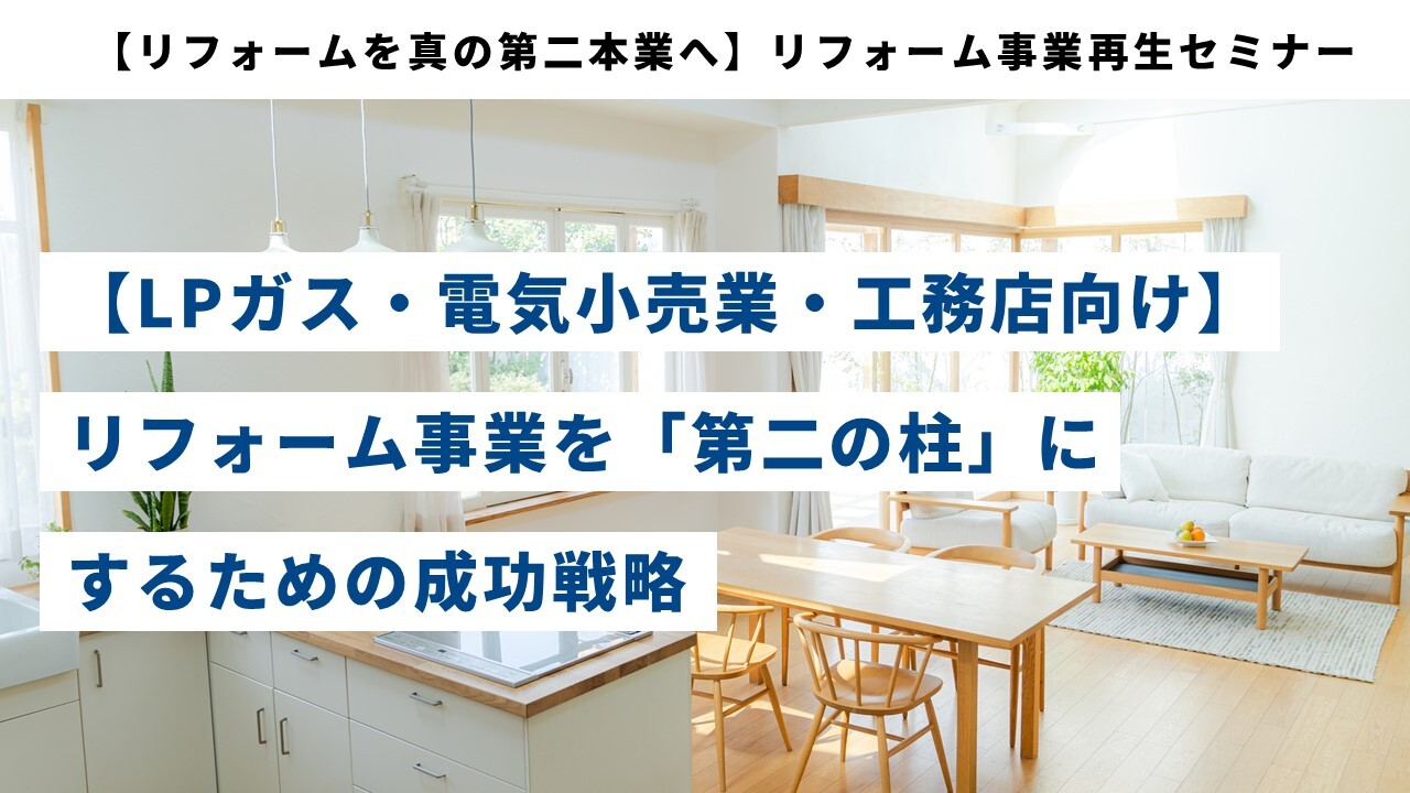 【リフォームを真の第二本業へ】リフォーム事業再生セミナー