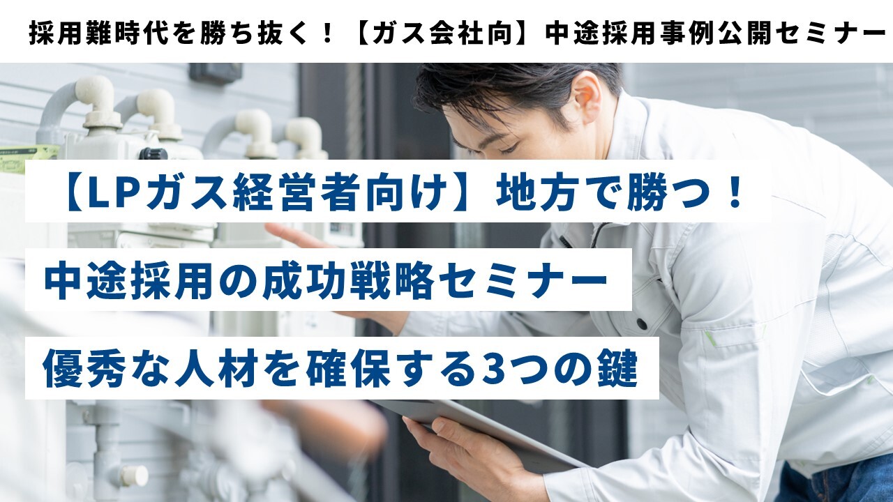 採用難時代を勝ち抜く！【ガス会社向】中途採用事例公開セミナー