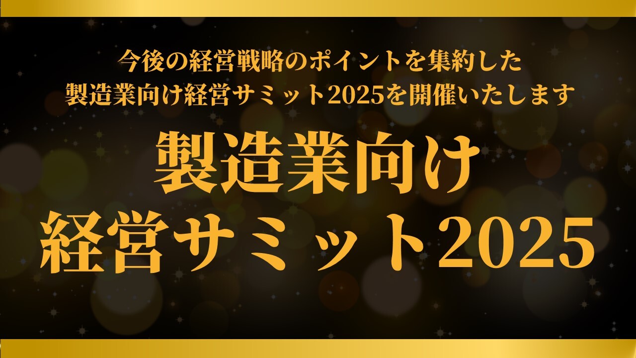 製造業向け経営サミット2025