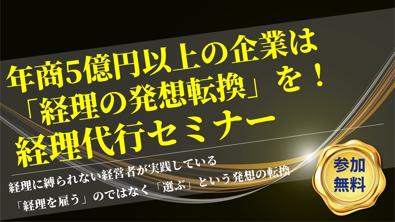 年商5億円以上の企業は「経理の発想転換」を！経理代行セミナー