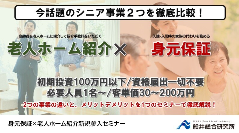 身元保証×老人ホーム紹介新規参入セミナー