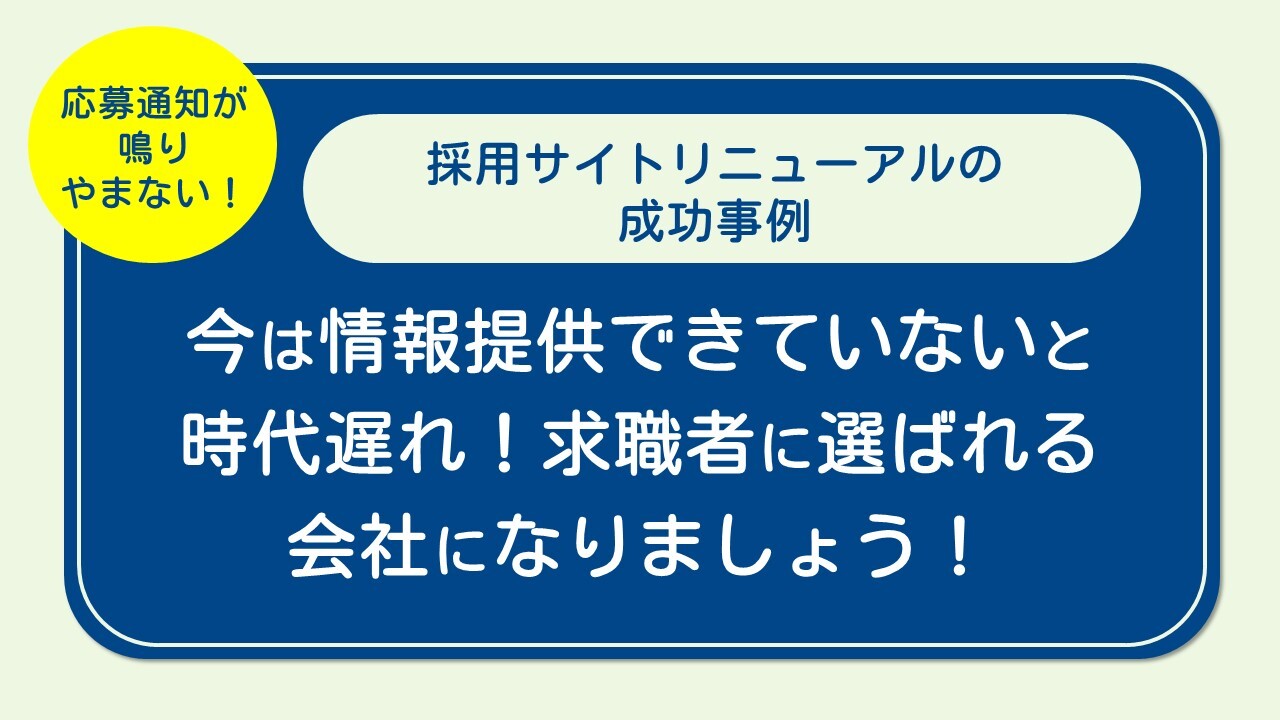 応募通知が鳴りやまない！採用サイトリニューアルの成功事例