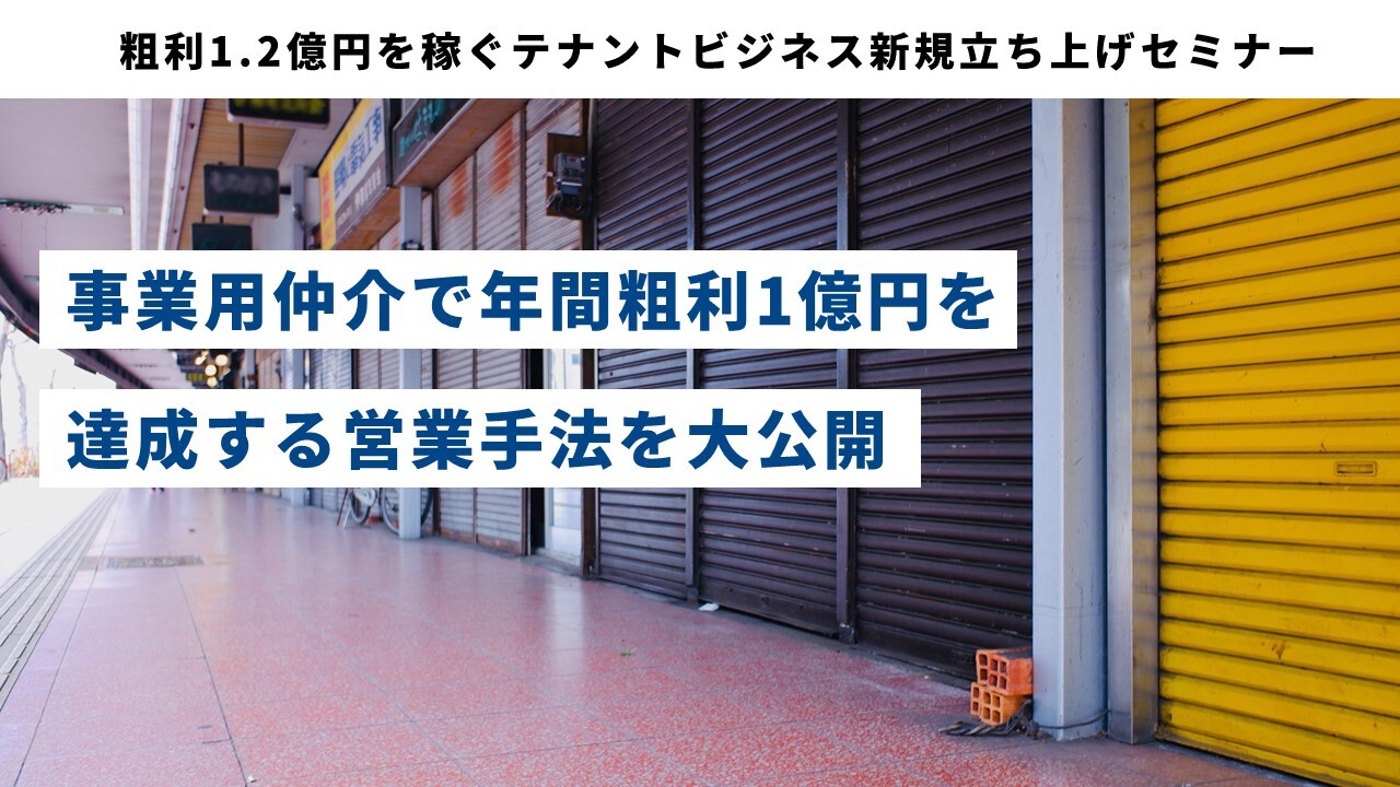 粗利1.2億円を稼ぐテナントビジネス新規立ち上げセミナー