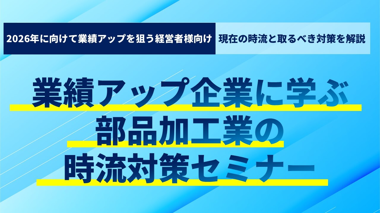 業績アップ企業に学ぶ、部品加工業の時流対策セミナー