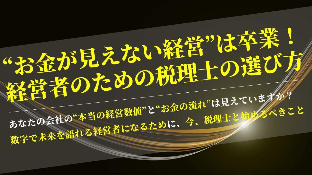 “お金が見えない経営”は卒業！経営者のための税理士の選び方