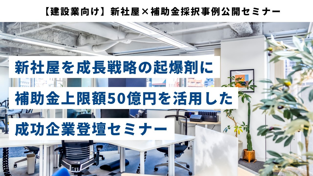 【建設業向け】新社屋×補助金採択事例公開セミナー