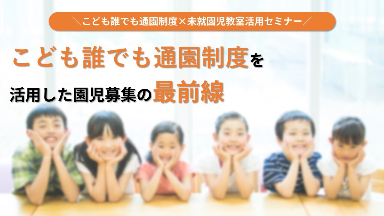 こども誰でも通園制度×未就園児教室活用セミナー