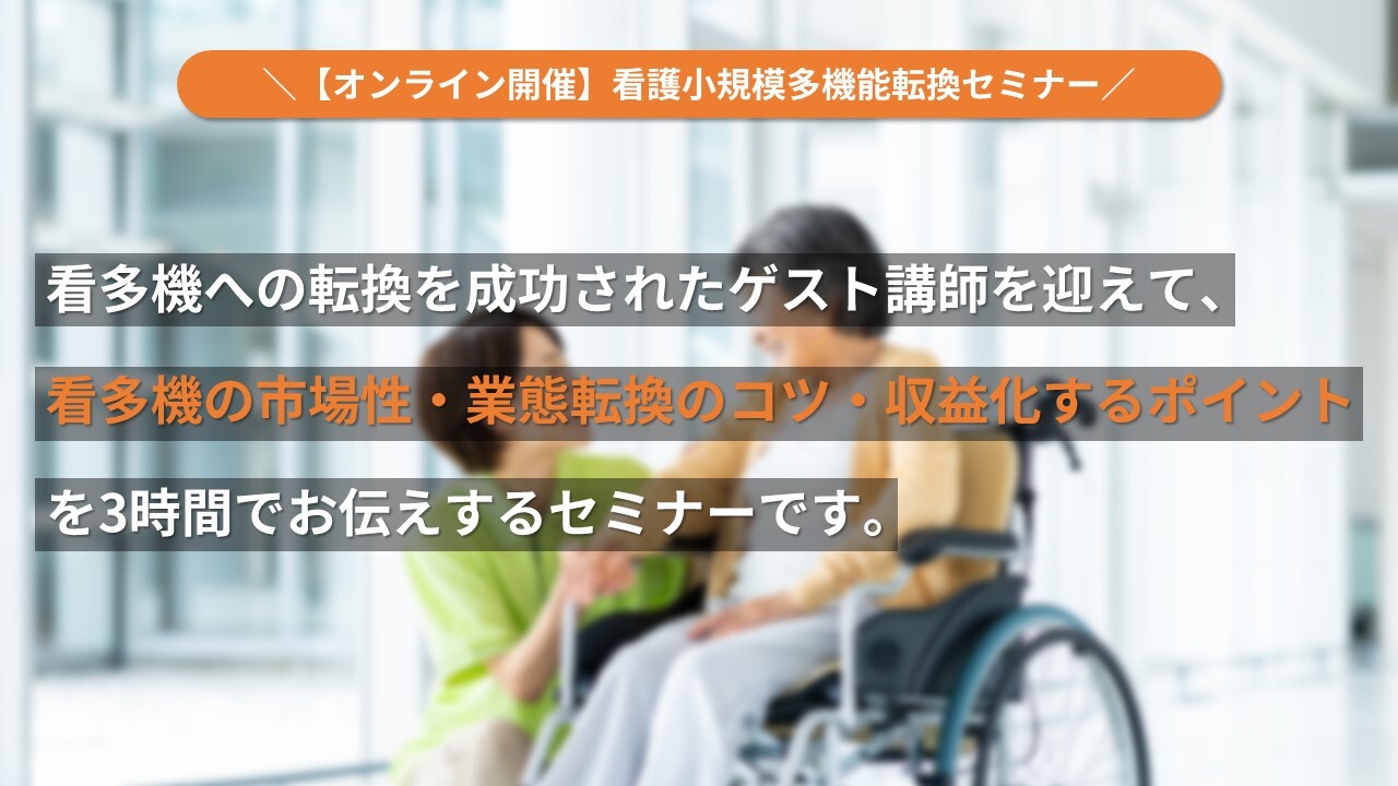 【オンライン開催】看護小規模多機能転換セミナー